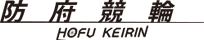 防府競輪