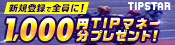 TIPSTARキャンペーンバナー