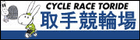 取手競輪